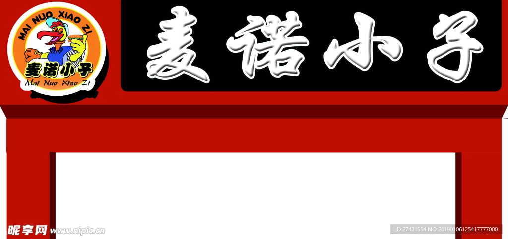 麦诺小子