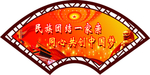 民族团结一家亲