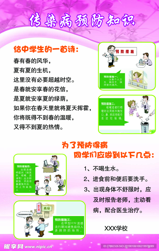 传染病预防知识