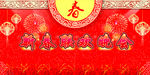 新春联欢晚会