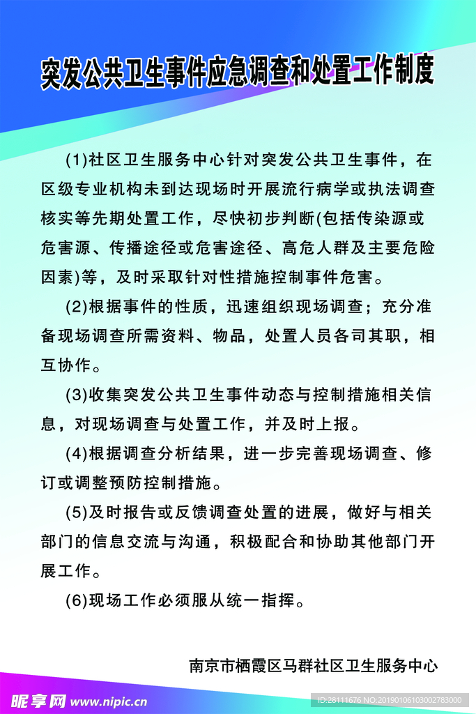 突发公共卫生事件应急调查