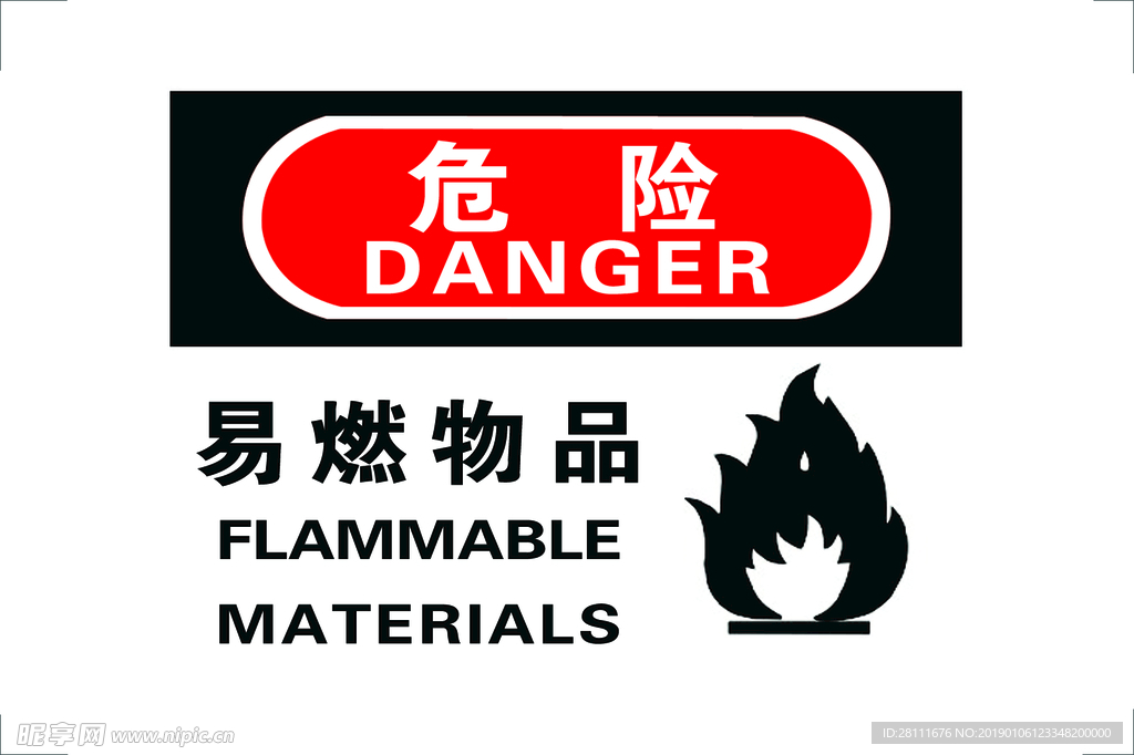 危险 易燃物品 DANGER