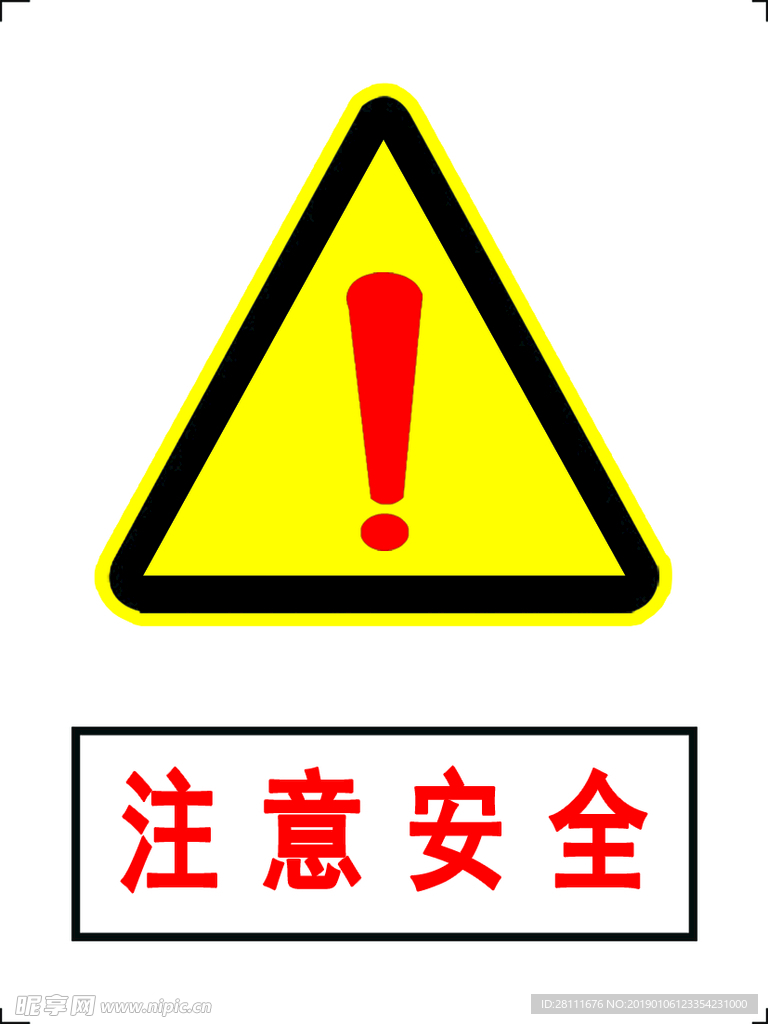 注意安全 危险标志