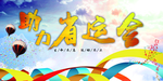 助力省运会