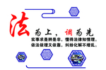 法为上 调为先