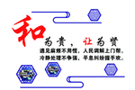 和为贵 让为贤