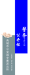公务栏