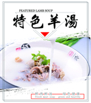 特色羊汤