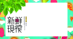 新鲜现榨