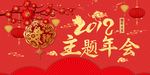 主题年会