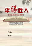 平语近人