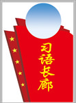 习语长廊