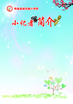 小记者简介信纸