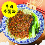 牛肉炸酱面