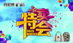 特卖会