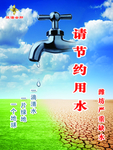 节约用水