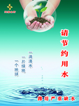 节约用水