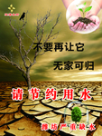 节约用水