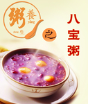 八宝粥