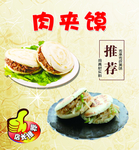 肉夹馍