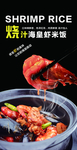烧汁虾米饭