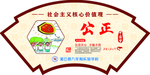社会主义核心价值观