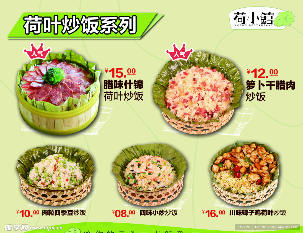 餐厅饭店新品荷香炒饭系列