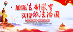 加强法制教育