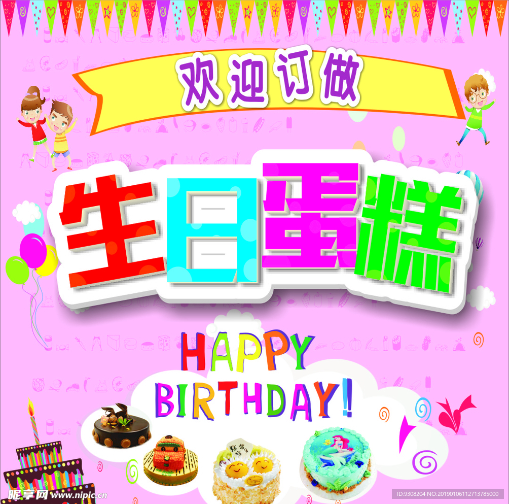 生日蛋糕  蛋糕海报