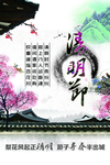 清明节海报