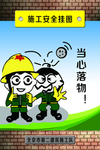 当心落物宣传画