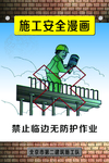 安全作业宣传画