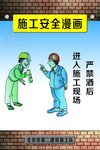 施工安全漫画