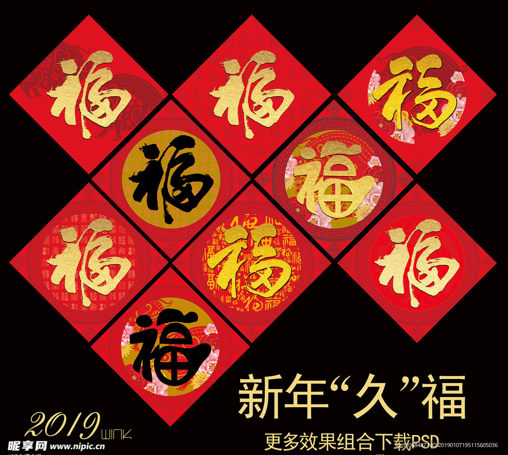 2019福字