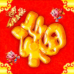 福字