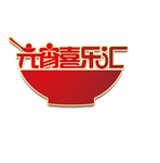 元宵节乐汇字体