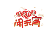 闹元宵字体