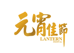 元宵佳节字体