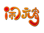 闹元宵字体