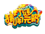 闹元宵