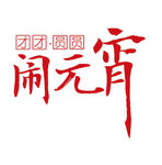 闹元宵字体