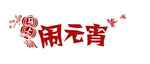闹元宵字体