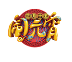 闹元宵字体