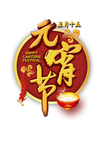 元宵节字体