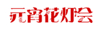 元宵花灯会字体