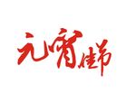 闹元宵字体画