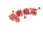 闹元宵字体画