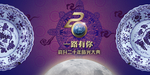 周年庆