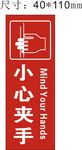 小心夹手