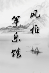 筝乐馆